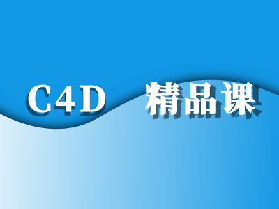 C4D精品课