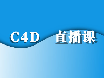 C4D直播课